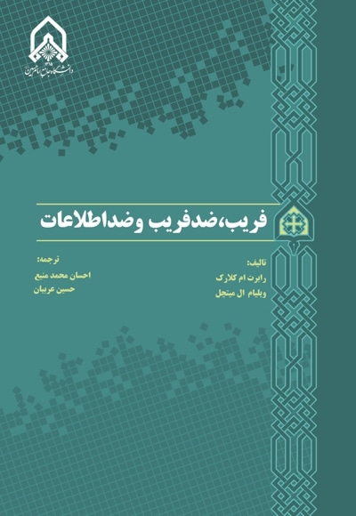 فریب و ضد فریب